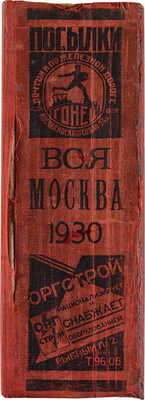 Вся Москва. Адресная и справочная книга на 1930 год. М.: Издание Московского совета Р.К. и К.Д., 1930.